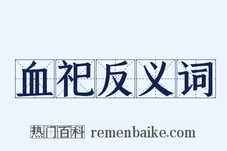 血祀反义词是什么意思的图片